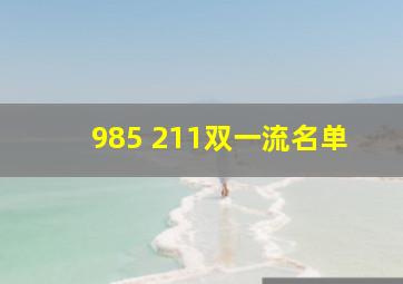 985 211双一流名单